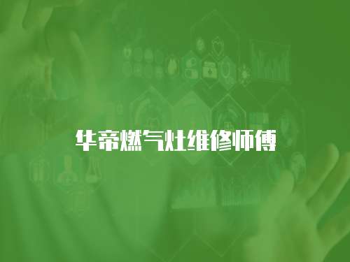 華帝燃氣灶維修師傅