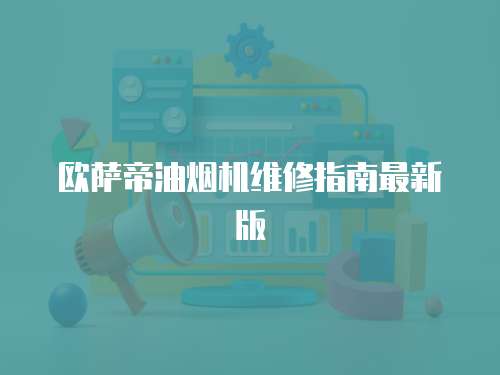 歐薩帝油煙機維修指南最新版