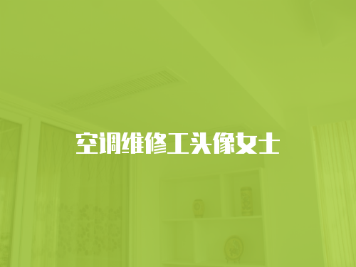 空調(diào)維修工頭像女士