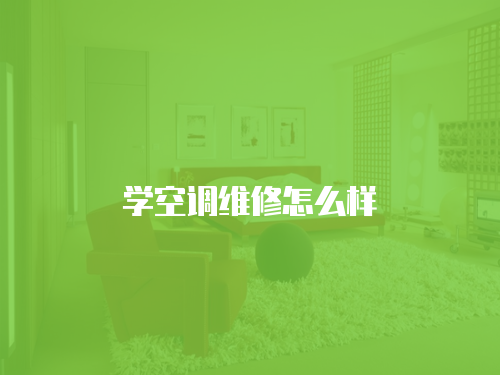 學空調維修怎么樣