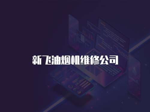 新飛油煙機維修公司