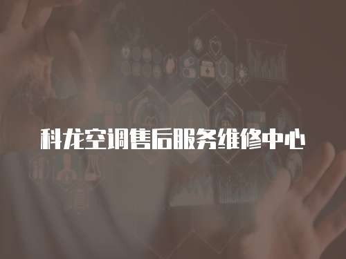 科龍空調(diào)售后服務(wù)維修中心