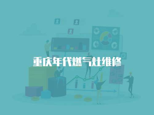重慶年代燃?xì)庠罹S修