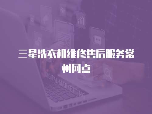 三星洗衣機維修售后服務常州網點