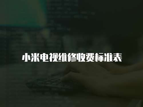 小米電視維修收費標準表