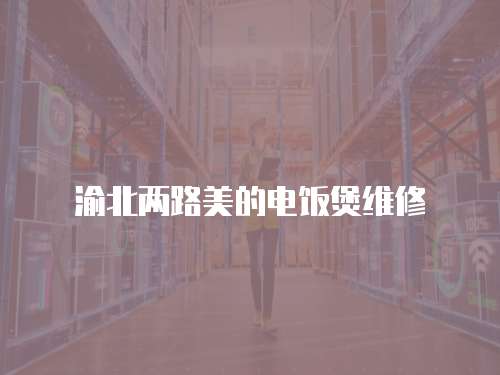 渝北兩路美的電飯煲維修