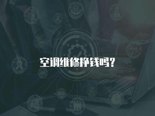空調維修掙錢嗎？