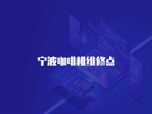 寧波咖啡機(jī)維修點(diǎn)