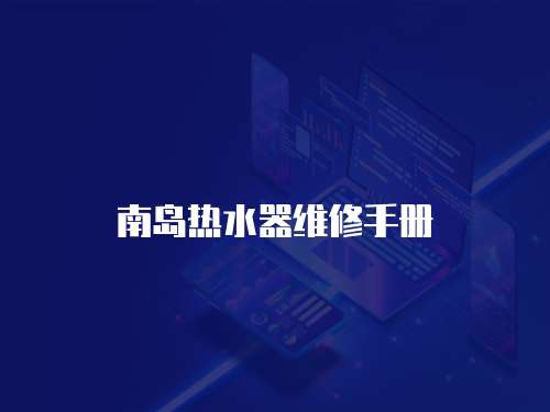 南島熱水器維修手冊(cè)