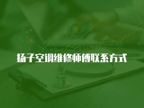 揚子空調維修師傅聯系方式