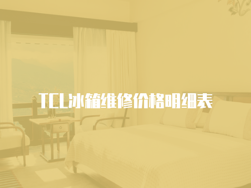 TCL冰箱維修價格明細表