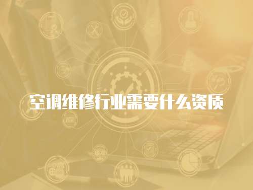 空調維修行業需要什么資質
