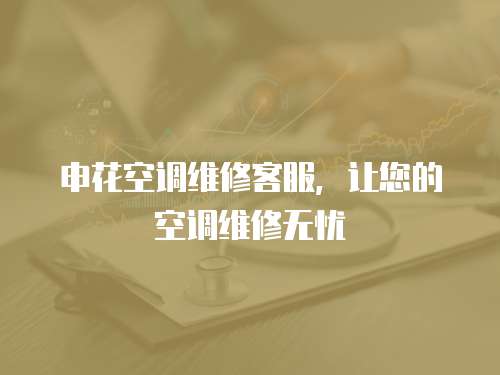 申花空調維修客服，讓您的空調維修無憂