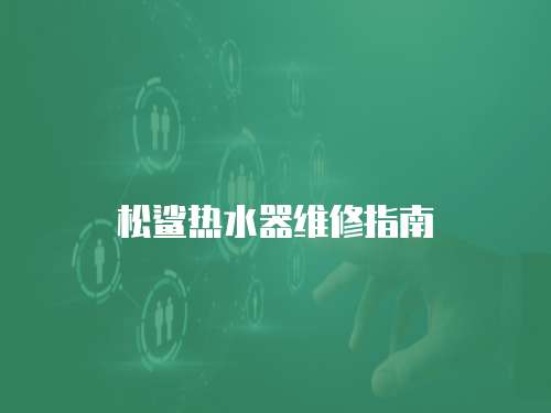 松鯊熱水器維修指南