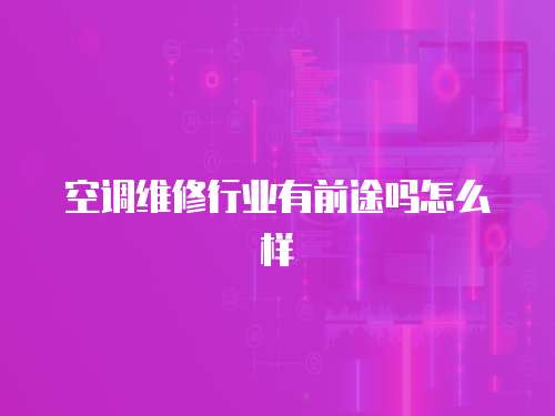 空調維修行業有前途嗎怎么樣