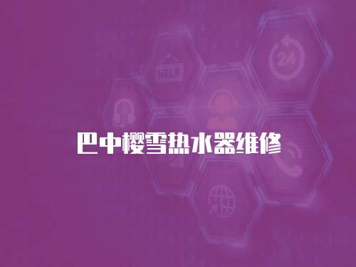 巴中櫻雪熱水器維修