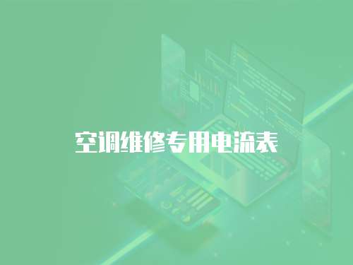 空調維修專用電流表