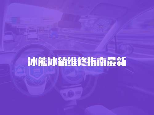 冰熊冰箱維修指南最新