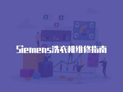 Siemens洗衣機(jī)維修指南