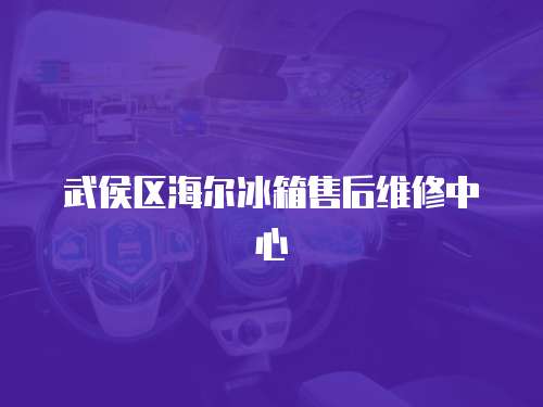 武侯區(qū)海爾冰箱售后維修中心