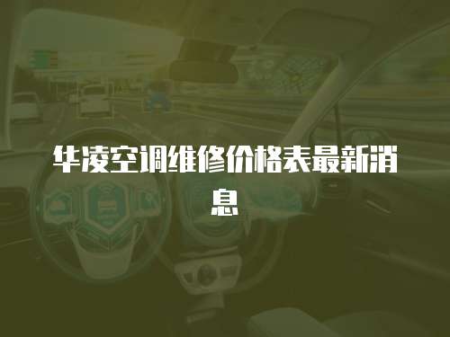 華凌空調(diào)維修價(jià)格表最新消息