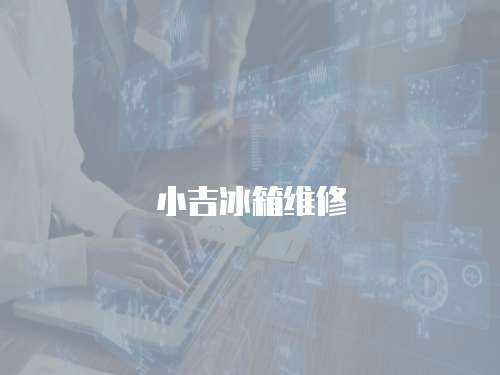 小吉冰箱維修