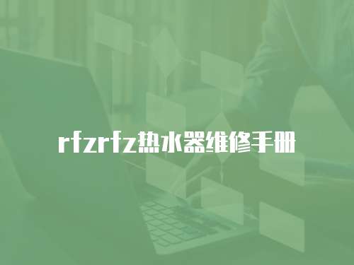 rfzrfz熱水器維修手冊