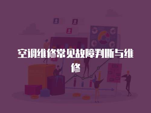 空調(diào)維修常見故障判斷與維修