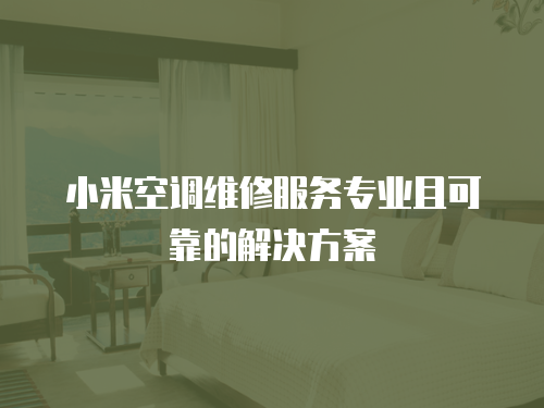 小米空調維修服務專業且可靠的解決方案