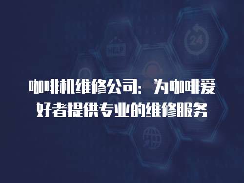 咖啡機維修公司：為咖啡愛好者提供專業的維修服務