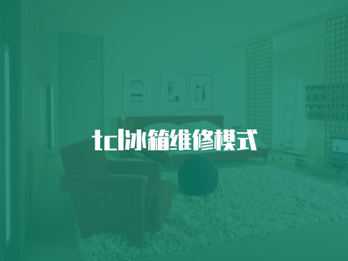 tcl冰箱維修模式