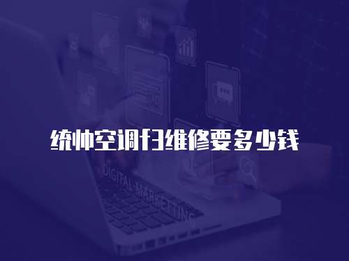 統(tǒng)帥空調(diào)f3維修要多少錢(qián)
