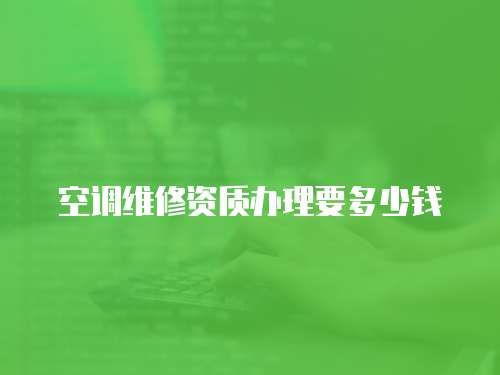 空調維修資質辦理要多少錢