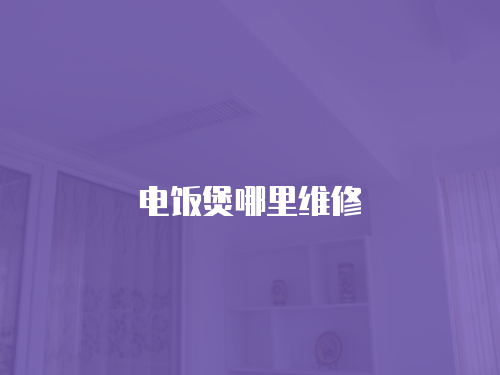電飯煲哪里維修