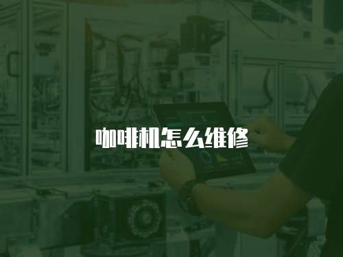 咖啡機怎么維修