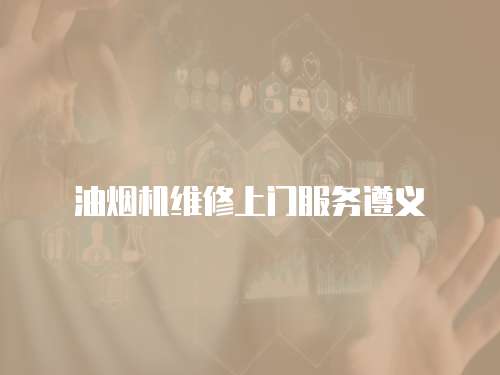 油煙機維修上門服務遵義