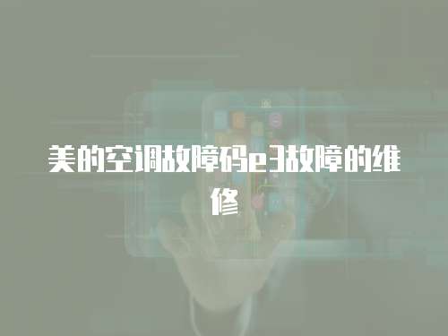 美的空調(diào)故障碼e3故障的維修
