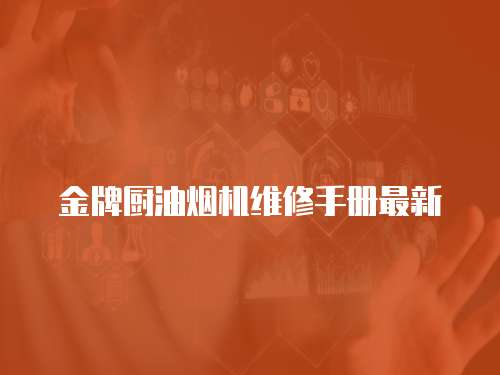 金牌廚油煙機維修手冊最新