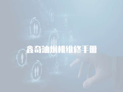 鑫奇油煙機(jī)維修手冊(cè)