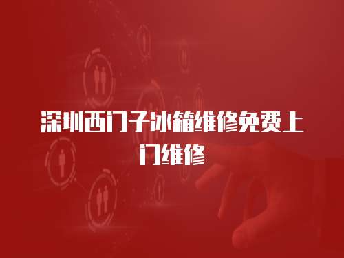 深圳西門子冰箱維修免費上門維修