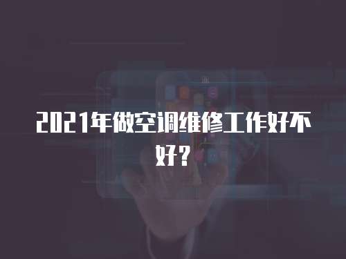 2021年做空調(diào)維修工作好不好？