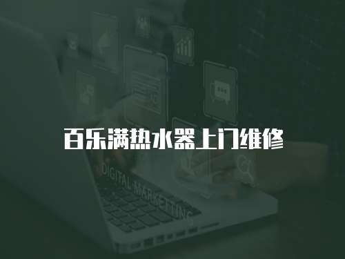 百樂(lè)滿熱水器上門(mén)維修
