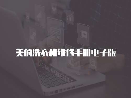 美的洗衣機維修手冊電子版