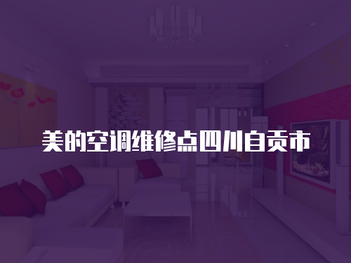 美的空調(diào)維修點(diǎn)四川自貢市