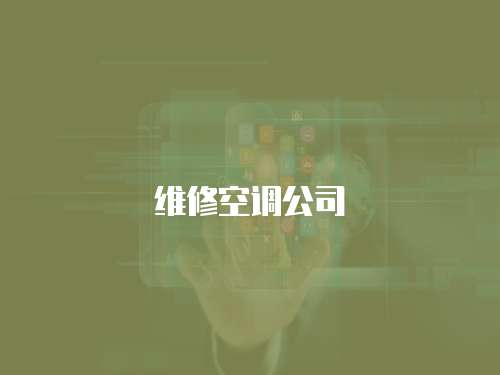 維修空調(diào)公司