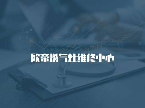 歐帝燃氣灶維修中心