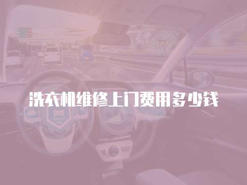洗衣機維修上門費用多少錢