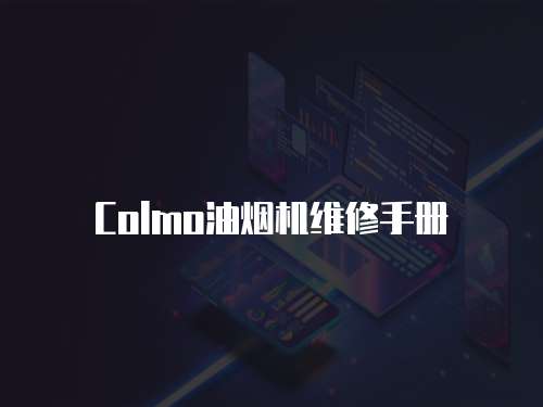 Colmo油煙機維修手冊