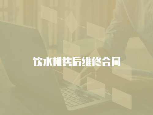 飲水機(jī)售后維修合同