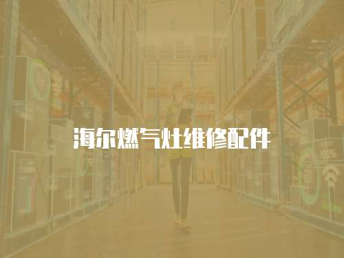海爾燃氣灶維修配件
